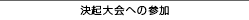 決起大会への参加