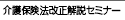 介護保険法改正解説セミナー