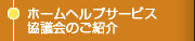 ホームヘルプサービス協議会のご紹介