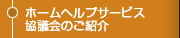 ホームヘルプサービス協議会のご紹介